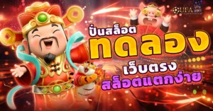 ปั่นสล็อตทดลอง