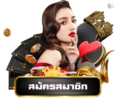 สมัครสมาชิก