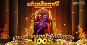 ปั่นสล็อตทดลอง